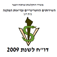 פורסם הדו"ח השנתי של השירותים הווטרינריים לשנת 2009