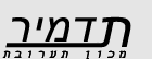 תדמיר