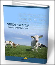 על בשר ומוסר: צער בעלי חיים ביהדות