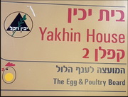 המועצה לענף הלול יוצאת ממשכנה בלב תל אביב