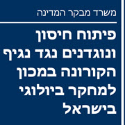 מבקר המדינה על נסיונות פיתוח תרכיב קורונה בישראל