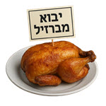 המאבק על יבוא בשר עוף מברזיל