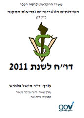 התפרסם דו"ח השירותים הווטרינרים לשנת 2011